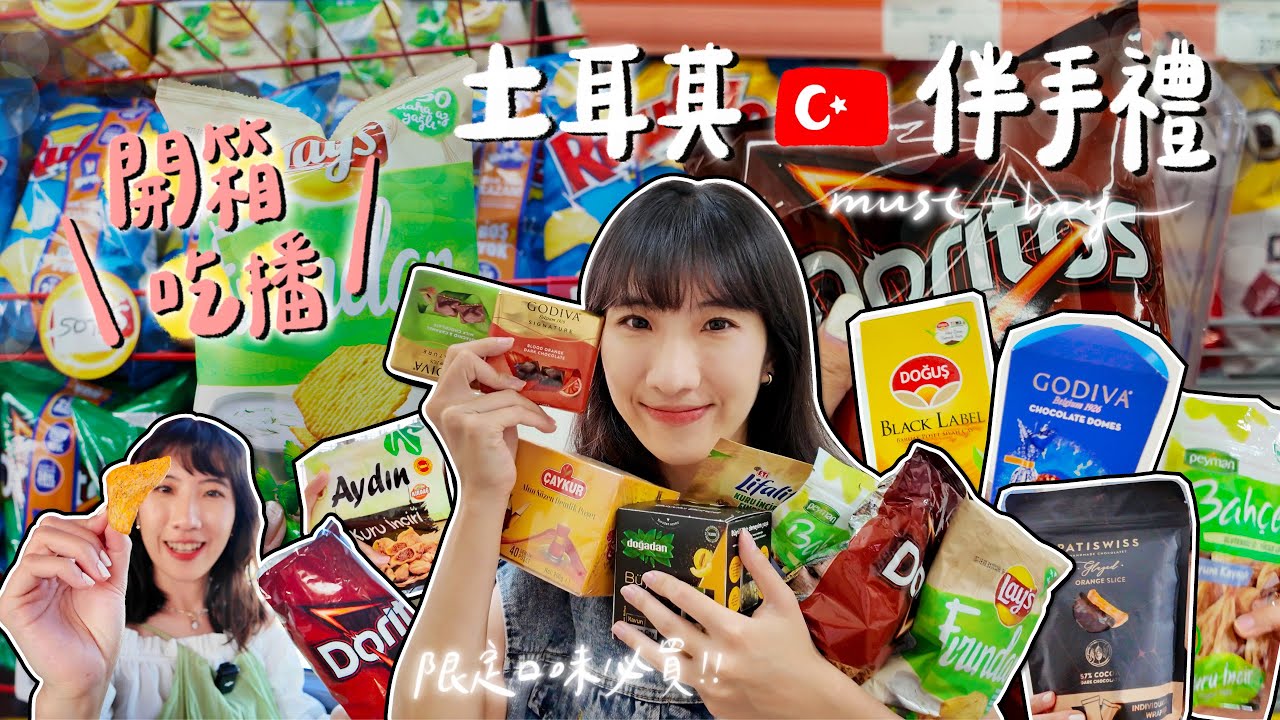 【土耳其Turkey】開箱吃播：土耳其吃的伴手禮｜多力多滋罌粟籽限定口味｜去土耳其玩愛上無花果乾 ♡