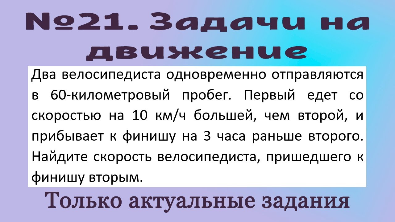 Два велосипедиста одновременно отправились в 154. Два велосипедиста одновременно отправились в 60-километровый пробег. 21 Задача на среднюю скорость ОГЭ.