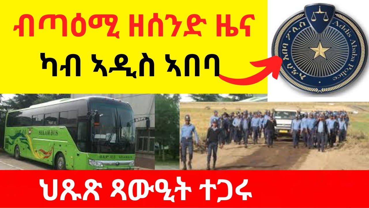ብጣዕሚ ዘሰንድ ዜና ካብ ኣዲስ ኣበባ  //  ህጹጽ ጻውዒት ተጋሩ