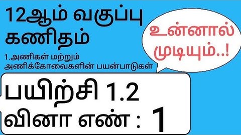 12th Maths Tamil Medium Chapter 1 Exercise 1.2 Sum 1
