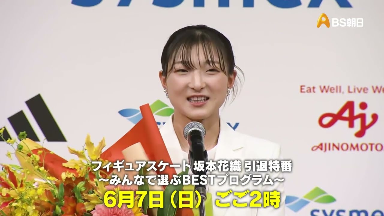 フィギュアスケート坂本花織 引退特番～みんなで選ぶBESTプログラム 