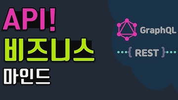 [API]2. API비즈니스의 배경과 중요성, API 생태계, OPEN API