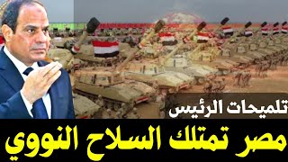 وثائق أمريكية و إسرائيلية تؤكد إمتلاك مصر السلاح النووي