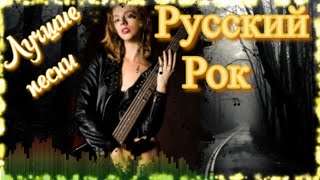 Лучшие песни русского рока