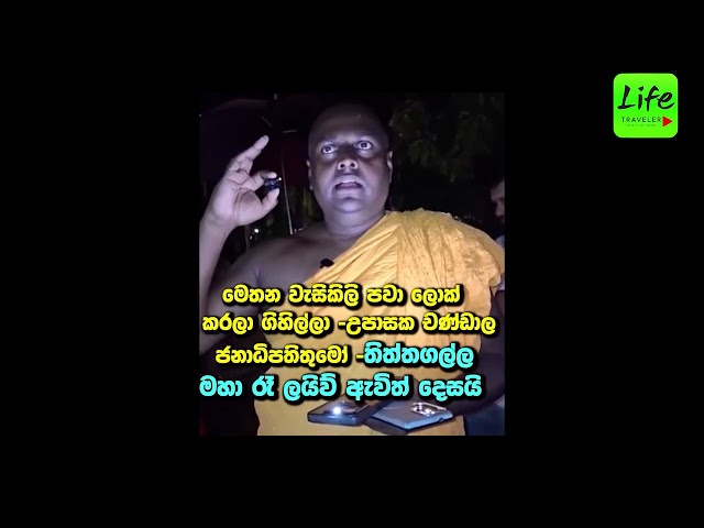 හෑයියා ටොයිලටුත් ලොක් කරලා ගිහින්ලු නගරාධිපතිනියනේ?