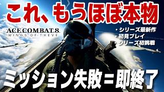 【ACE COMBAT 8】『ミッション失敗＝即終了』新人パイロットがエスコン最新作に挑んだ結果ｗｗｗ [Game Impression]