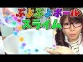 【実験】新感触！ぷよぷよボールのスライム！Slime Balls Orbeez Polymers