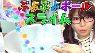 【実験】新感触！ぷよぷよボールのスライム！Slime Balls Orbeez Polymers