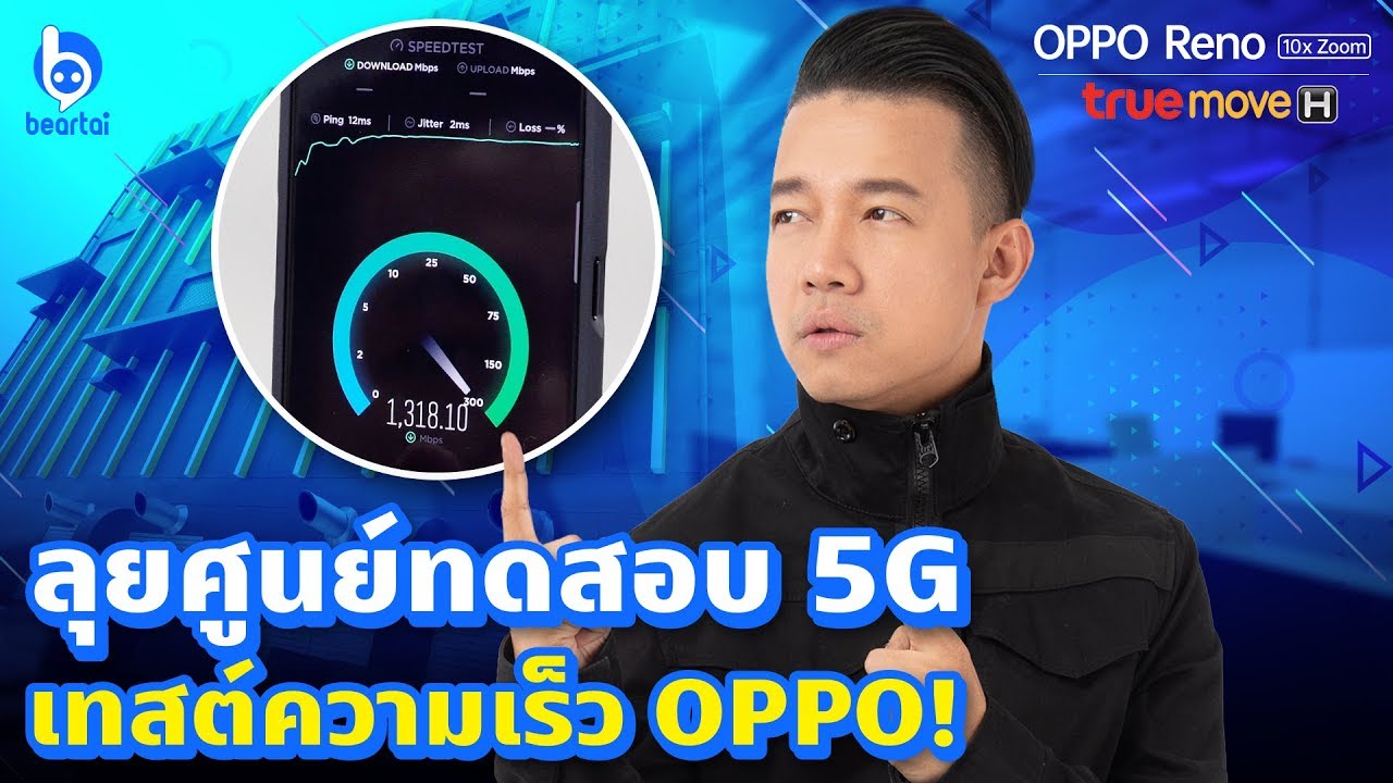 5G มีอยู่จริงในไทย!!! ‘หนุ่ย’ ถือ OPPO ไปทดสอบความเร็ว