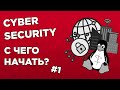 Кибербезопасность. С чего начать?  Мой путь в Cybersecurity  | CITN