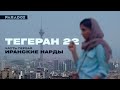 Тегеран 22 | Часть 1: Иранские нарды