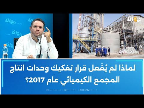 طارق الكحلاوي لماذا لم ي ف عل قرار تفكيك وحدات انتاج المجمع الكيميائي عام 2017