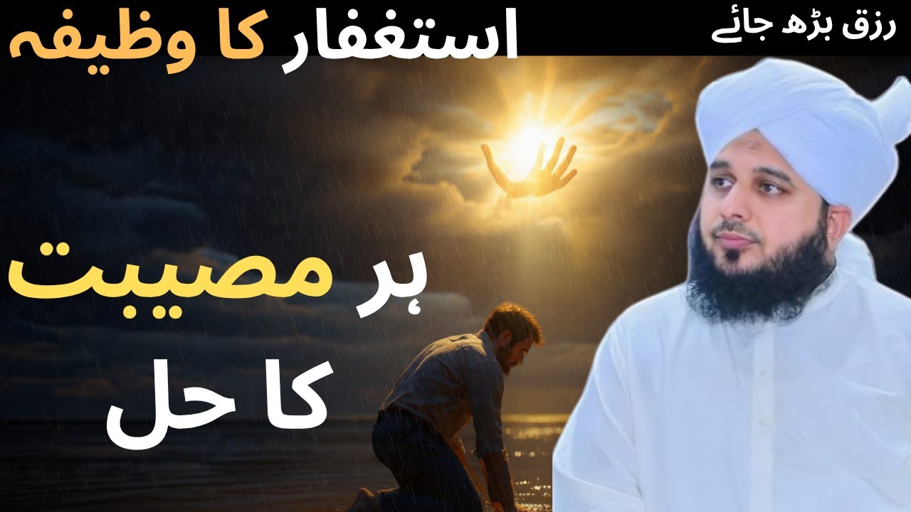 Ek Astagfar Aur Rehmaton Ka Darrwaza Khul Gaya |Astagfar Ka Wazifa |peer ajmal qadri