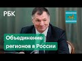 Нужно ли объединение регионов в России. Вице-премьер Хуснуллин посчитал, «85 регионов не нужно»