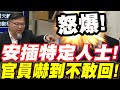 怒爆！安插特定人士！官員嚇到不敢回！1億2千萬司法預算案淪為第二大內宣爭議！