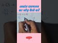 अशांत दशमलव का जोड़ कैसे करें || addition of decimals || दशमलव को कैसे जोड़े #shorts