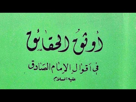 تنزيل كتاب أوثق الحقائق في أقوال الإمام الصادق للشيخ محمد جعفر إبراهيم الكرباسي 