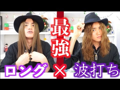 波打ち ロングってめっちゃかっこいいんじゃね Youtube 波打ち ロングってめっちゃかっこいいんじゃね Youtube