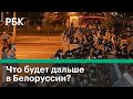 Как выборы изменили Белоруссию и что будет дальше?