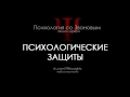 Психологические защиты / Пётр Звонов