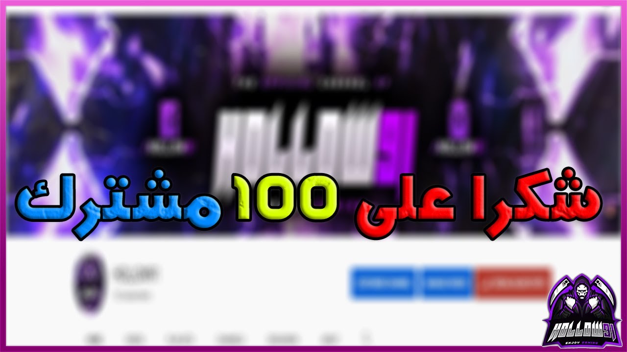 شكرا على 100 مشترك في القناة