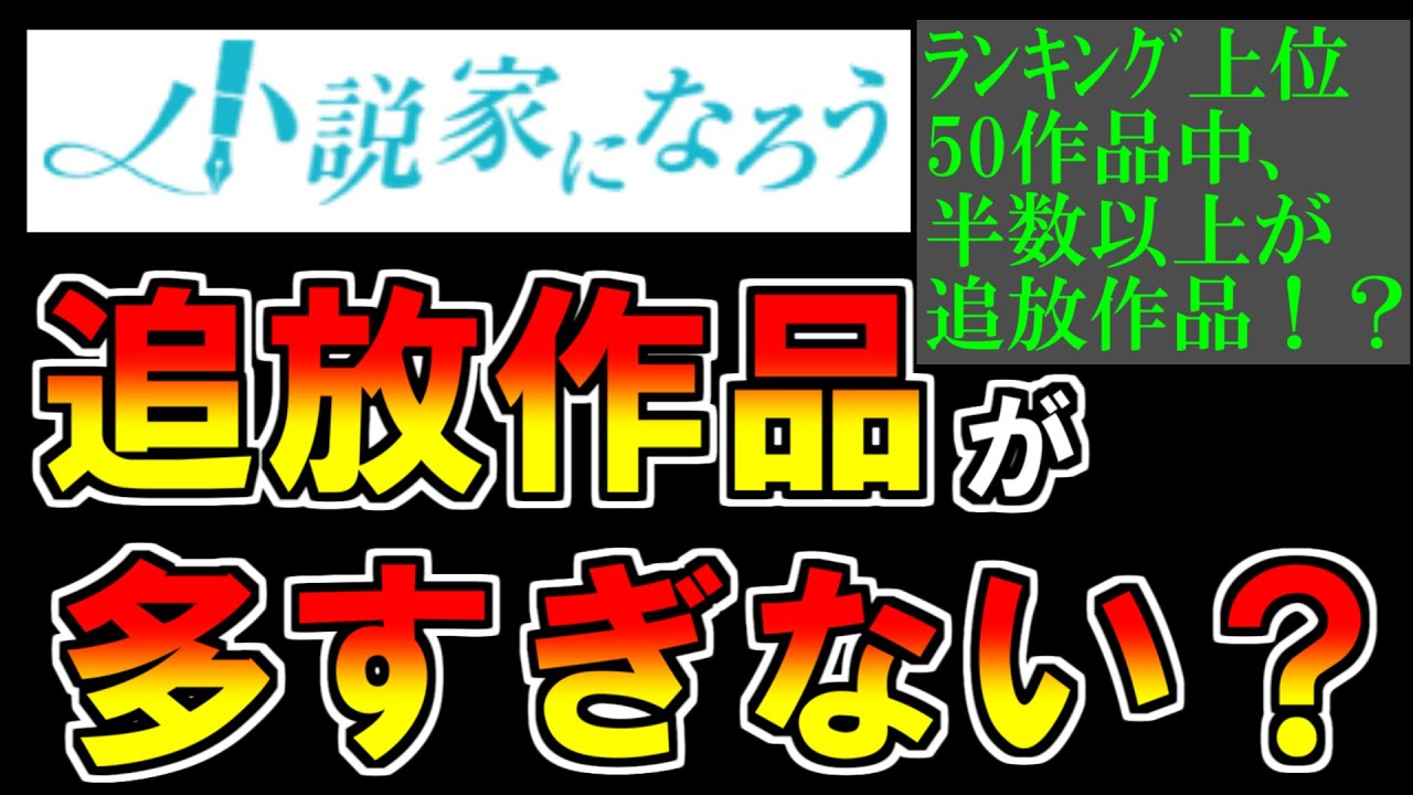 【小説家になろう】上位50作品の「追放理由」と「追放した側のその後」を調べてみた【なんでそんなこと調べた？】