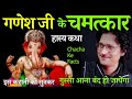 गणेश जी के चमत्कार,गणेश जी का अद्भुत चमत्कार, हास्य कथा,Bhakti Kahani, HindiStories,Chacha Ke Facts