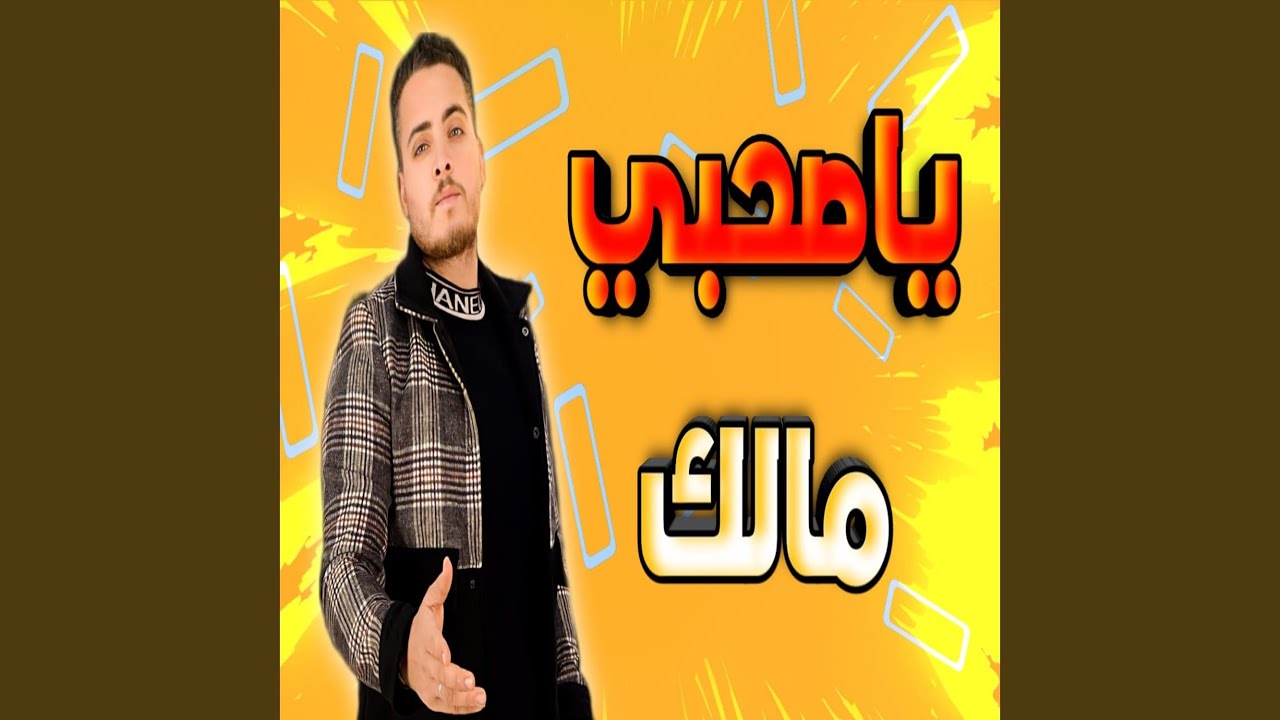 ياصحبى مالك YouTube ياصحبى مالك YouTube