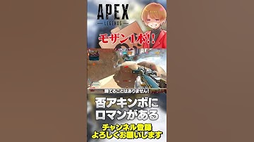 単騎モザンの可能性を探りたい！っていうか普通に強くね？【 APEX のったん エペ解説 】#apex #apexlegends #のったん #エペ解説 #エペ