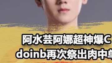 Doinb科研中单赛恩，小奶油直钩钓鱼Leave，icon看傻了！#doinb #icon #2025lpl第三赛段 #鱼娘陪你看lpl #tes对战nip