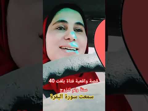 قصة واقعية فتاة بلغت40 سنة ولم تتزوج سمعت سورة البقرة وعجلت إليك ربي لترضى أبو طلحة الخوف فدوى لايف