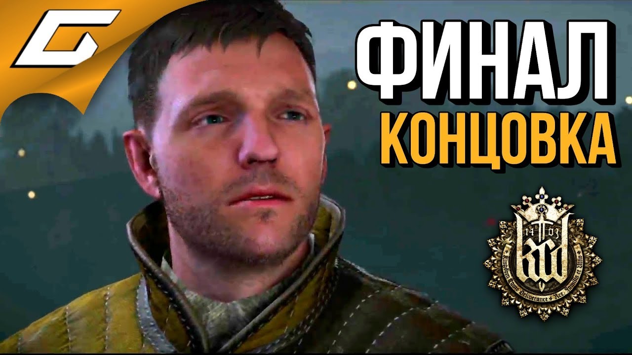 KINGDOM COME: Deliverance ➤ ФИНАЛ \ КОНЦОВКА