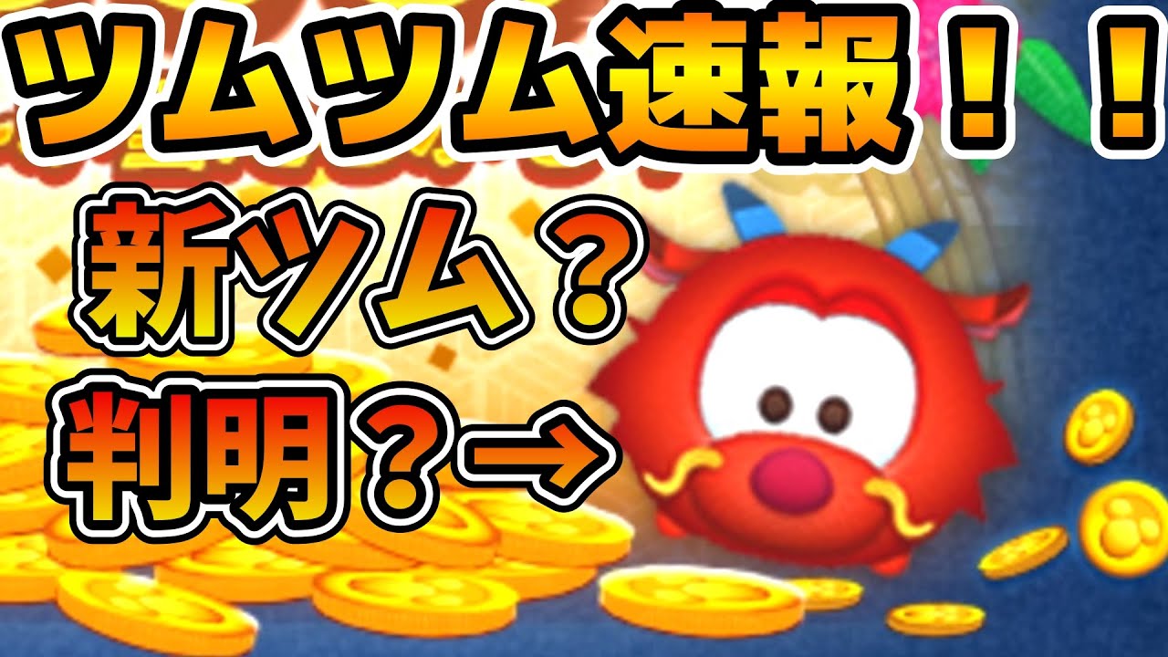 ツムツム】まさかの新ツム判明？！ツムツムくじのお知らせに明らかに