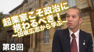 第8回 起業家こそ政治に携わるべき！〜田坂広志から学ぶ〜【CGS 名物講演】