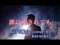 誰に愛されても　山内惠介 cover by karaokeZ