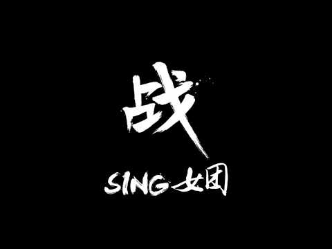【SING女團】《戰》官方完整版MV (王者榮耀代言曲)