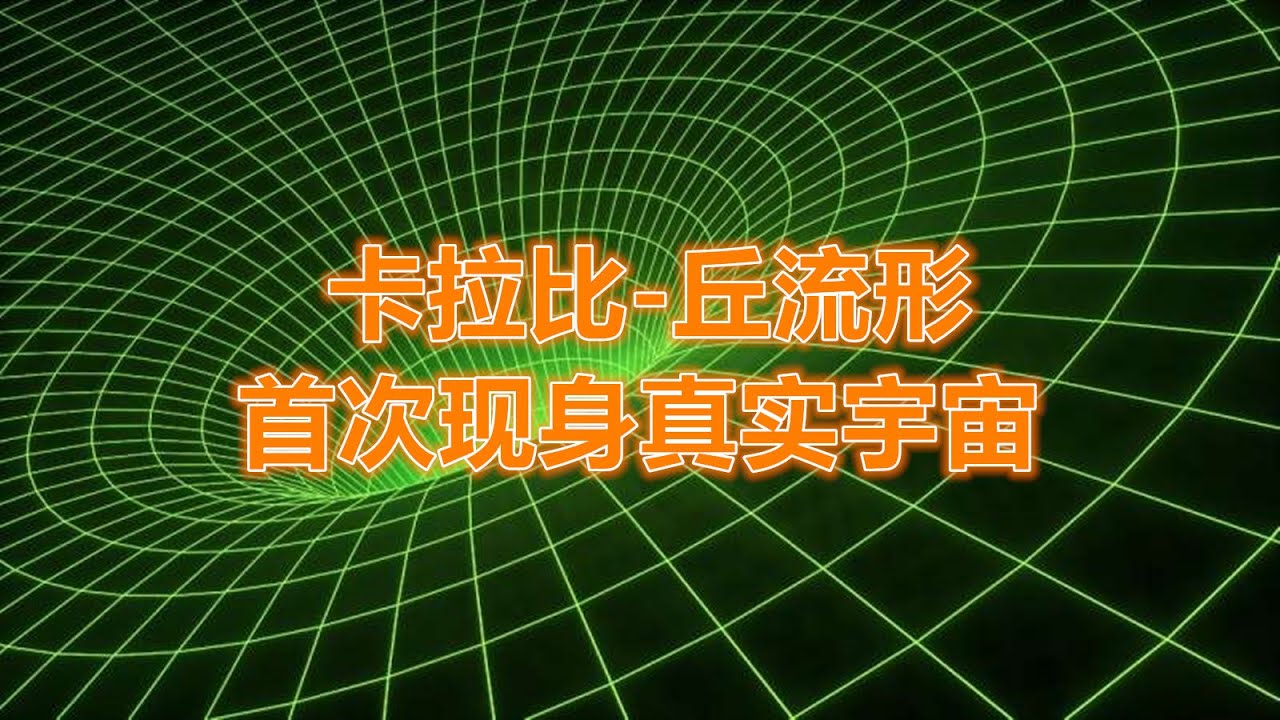 《今日科學》首次在天文學中發現數學結構「卡拉比 丘流形」的真實用處（卡拉比 丘流形在高精度黑洞散射中的出現） - YouTube