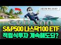 환율 1500원인데 S&P500 사도 되나요?” ETF 적립식 투자할때 꼭 알아야하는 3가지!