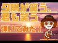 【弾いてみた】夕陽が笑う、君も笑う【ニセ テツヤ】