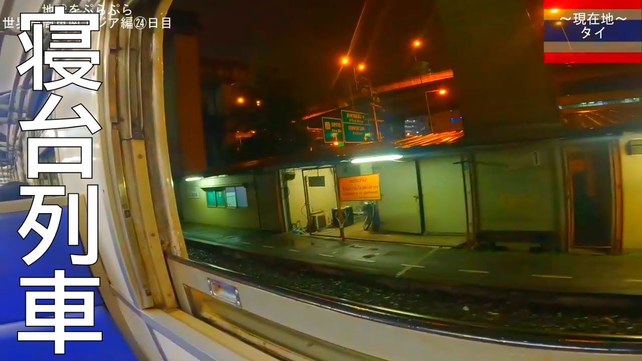 世界一周ひとり旅 寝台列車の旅 バンコクからチェンマイへ タイ Youtube