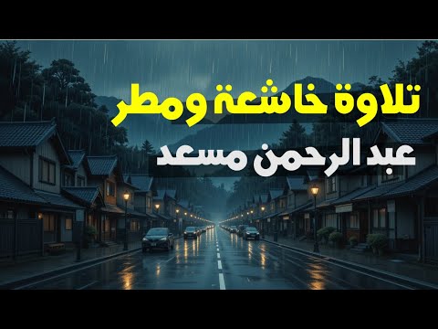 ساعة من التلاوة الخاشعة بصوت عبد الرحمن مسعد مع صوت المطر راحة نفسية وسكينة 