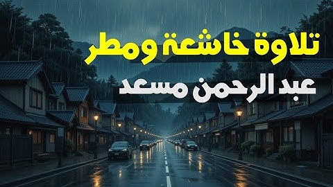 ساعة من التلاوة الخاشعة بصوت عبد الرحمن مسعد مع صوت المطر | راحة نفسية وسكينة