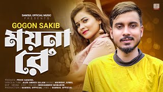 GOGON SAKIB - ময়না রে💔 Moyna Re | Moumita | Bangla New Song 2023