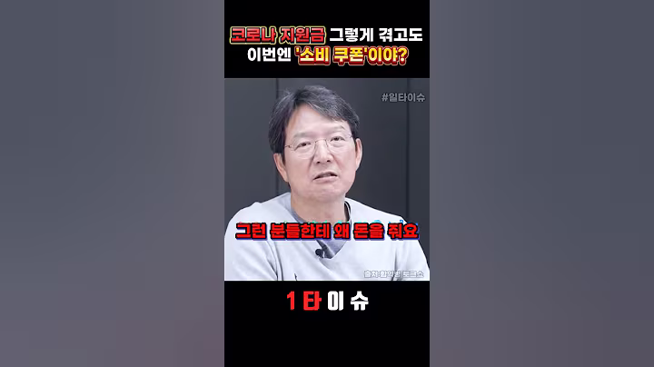 이재명 정부 민생회복 소비쿠폰, 국민 혈세 왜 갖다 막 뿌리냐 #정치 #소비쿠폰 #지원금 #민생회복