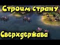 Выживание сверхдержавы с рабами - Civilization 6