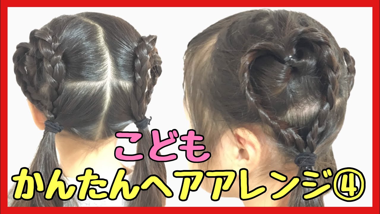 04 こども ヘアアレンジ 簡単 可愛い Kids Hair Arrangement Koharu