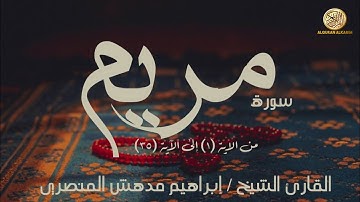 سورة مريم من الآية ﴿ ١ ﴾ إلى الآية ﴿ ٣٥ ﴾ …. القارئ الشيخ / إبراهيم مدهش المنصري