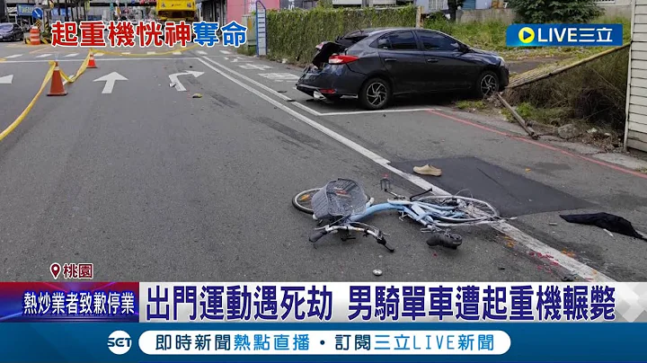 你的一恍神造成一條生命殞落...起重機駕駛疑恍神撞4車 單車騎士遭輾斃.7旬翁脖子挫傷 駕駛稱恍神釀禍 警依過失致死送辦│記者 石明啟 黃政傑│【LIVE大現場】20230712│三立新聞台 - 天天要聞