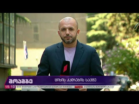 ციხის კადრების საქმე