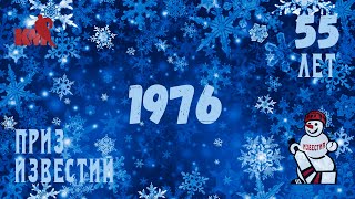 Улыбка Снеговика. Приз Известий 1976!